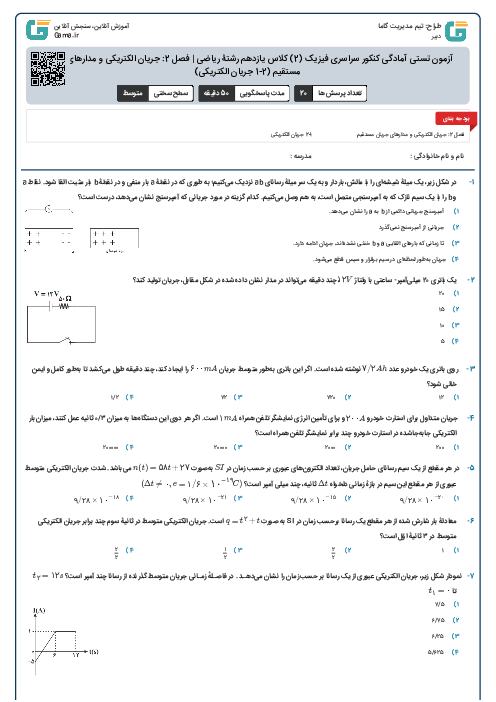 آزمون تستی آمادگی کنکور سراسری فیزیک (2) کلاس یازدهم رشتۀ ریاضی | فصل 2: جریان الکتریکی و مدارهای جریان مستقیم (2-1 جریان الکتریکی)