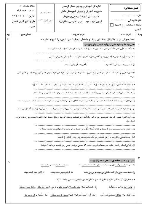 آزمون نوبت دوم فارسی و نگارش3 دوازدهم هنرستان شهید شیرخانی | خرداد 1402
