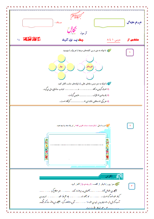  ارزشیابی مستمر نگارش فارسی ششم دبستان | درس 1تا 8