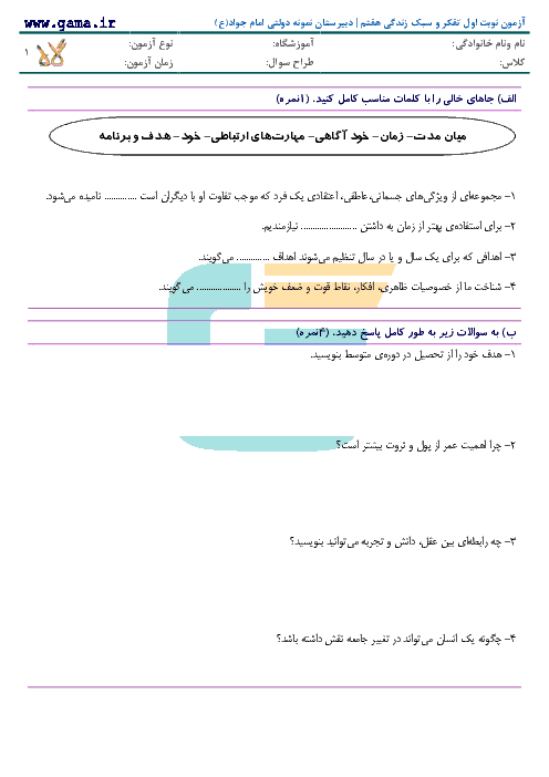 آزمون نوبت اول تفكر و سبک زندگی هفتم | دبيرستان نمونه دولتی امام جواد(ع)