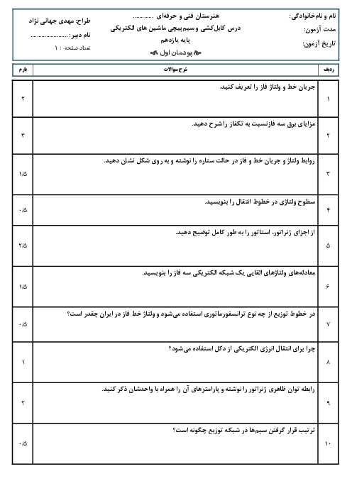 امتحان پودمان اول کابل کشی و سیم پیچی ماشین های الکتریکی | پایه یازدهم الکتروتکنیک