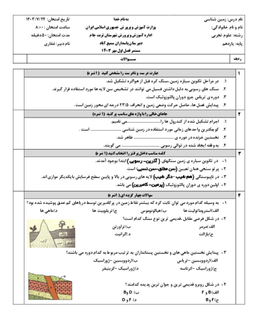 سوالات زمین شناسی یازدهم تجربی دبیرستان پاسداران | فصل 1: آفرینش کیهان و تکوین زمین