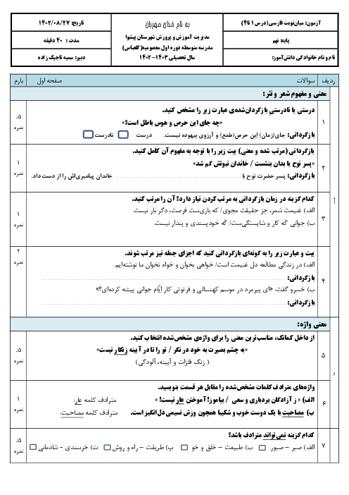آزمون میان‌نوبت فارسی نهم دبیرستان معصومیه (درس 1 تا 4)