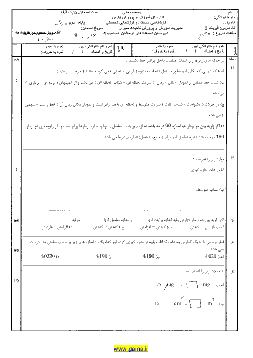  دانلود سوال فيزيك(2)| نوبت اول| دبيرستان استعدادهاي درخشان دستغيب4