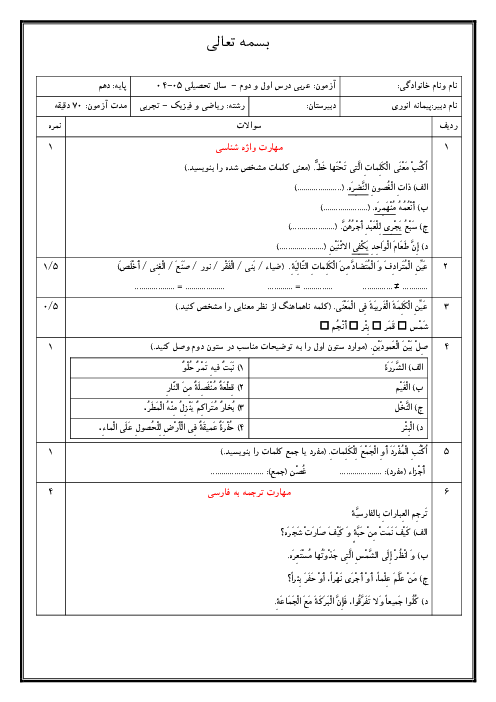 نمونه سوال امتحان درس 1 و 2 عربی دهم