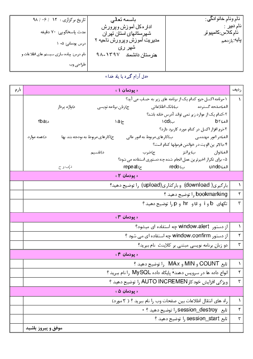 امتحان جبرانی پیاده سازی سیستم‌های اطلاعاتی و طراحی وب یازدهم هنرستان فنی و حرفه‌ای دانشمند | شهریور 1398