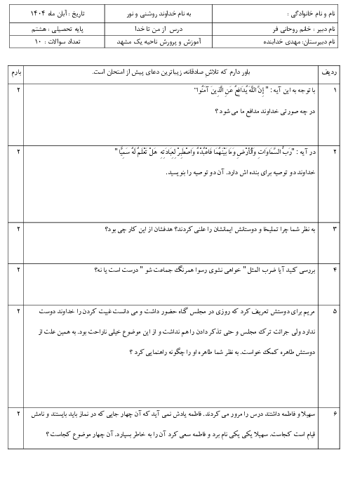 ارزشیابی مستمر درس‌های 3 و 4 از من تا خدا پایه هشتم