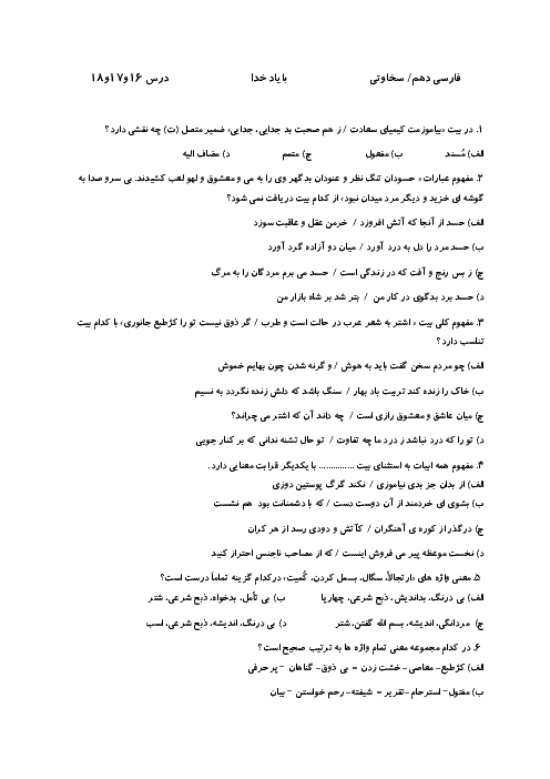 سوالات تستی فارسی (1) دهم دبیرستان فدک | درس 16 تا 18