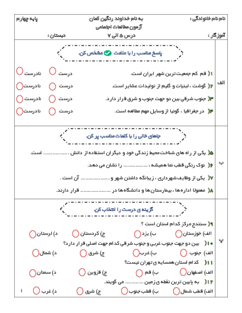 آزمون اجتماعی چهارم فصل دوم: شهر من، روستای من (درس 5 و 6 و 7) 