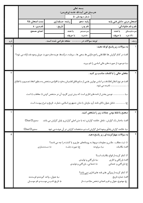 آزمون پودمانی دانش فنی پایه حسابداری دهم | پودمان 5: مستندسازی و گزارش نویسی