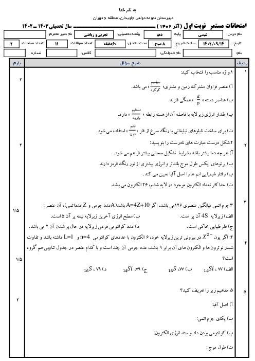 امتحان ص. 1 تا 35 شیمی دهم دبیرستان نمونه دولتی جاویدان