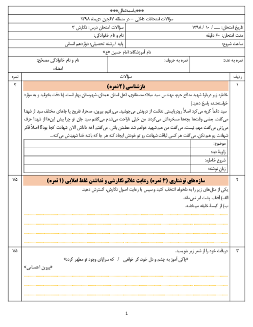 آزمون نوبت اول نگارش (3) دوازدهم دبیرستان امام حسین لالجین | دی 98