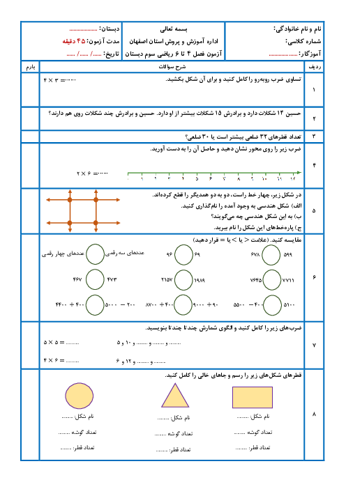 آزمون فصل 4، 5 و 6 ریاضی سوم ابتدایی
