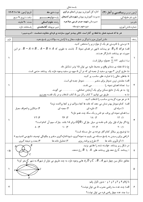 آزمون نوبت اول ریاضی و آمار 3 دبیرستان شهید غریبی | دی ماه 1403