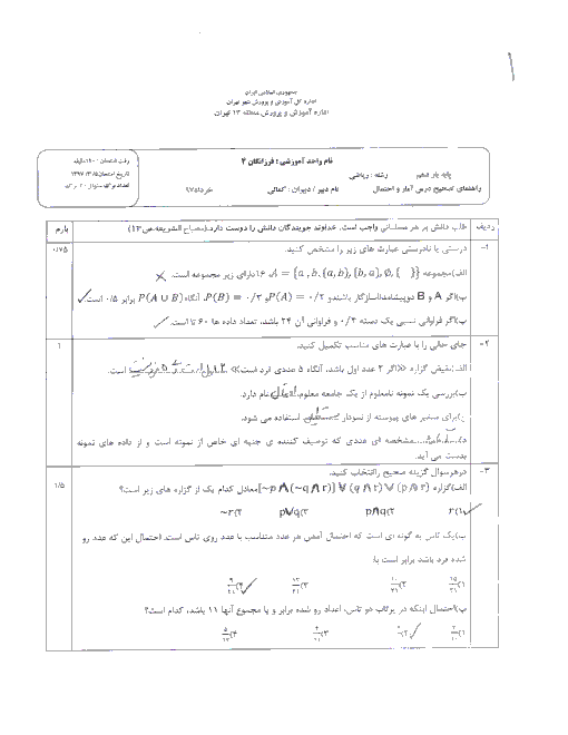 آزمون پایانی نوبت دوم آمار و احتمال پایه یازدهم دبیرستان فرزانگان 4 تهران | خرداد 97 + پاسخ