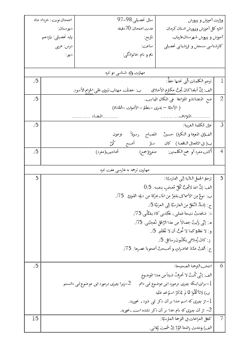 آزمون نوبت دوم عربی (2) انسانی یازدهم دبیرستان امام خمینی فاریاب | خرداد 1397