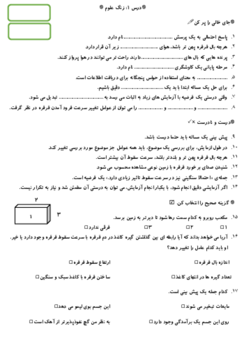 آزمونک درس 1 علوم پنجم: زنگ علوم