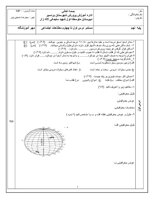 سوالات آزمون درس 1 تا 4 مطالعات نهم