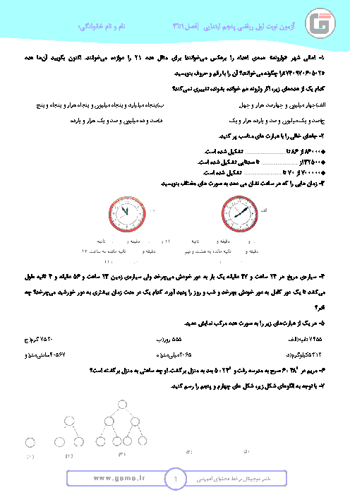 آزمون نوبت اول ریاضی پنجم ابتدائی | فصل 1 تا 3