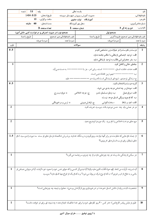 آزمون درس 3 و 4 دین و زندگی دوازدهم