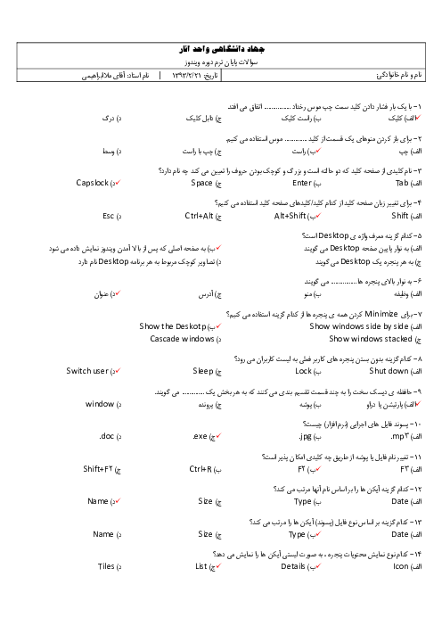 سوالات آزمون پایان ترم دوره ویندوز ضمن خدمت فرهنگیان