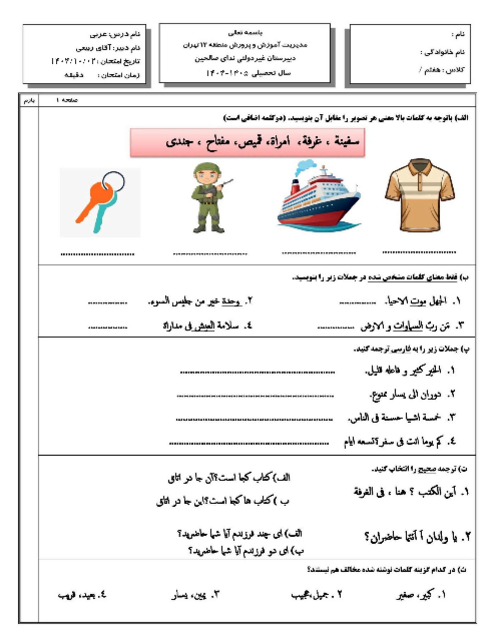 آزمون نوبت اول عربی هفتم کتاب نونگاشت مدرسه ندای صالحین دی 1404