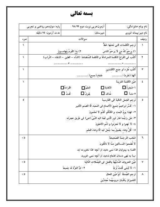 آزمون شبه نهایی عربی دوازدهم  رشته ریاضی و تجربی | خرداد 1399