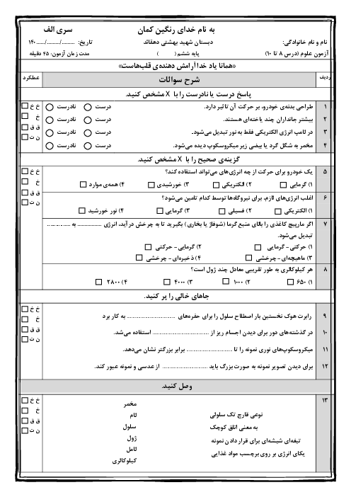 دو سری نمونه سوال درس 8، 9 و 10 علوم ششم دبستان شهید بهشتی