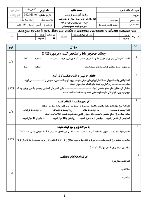 آزمون نوبت اول دی 1403 درس آمادگی دفاعی دبیرستان نمونه محمودیه