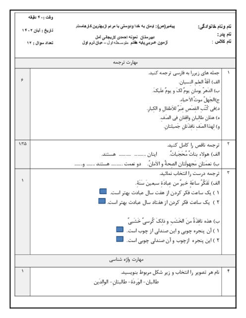 امتحان میان ترم اول عربی هفتم مدرسه احمدی لاریجانی | درس 1: قسمت اول تا سوم