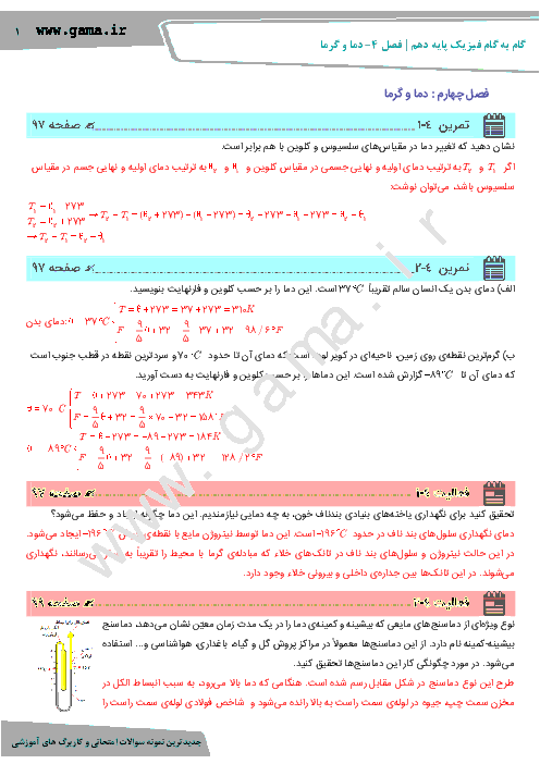 راهنمای گام به گام فيزيک (1) دهم رشته رياضی و تجربی | فصل 4: دما و گرما (صفحه 95 تا 140)