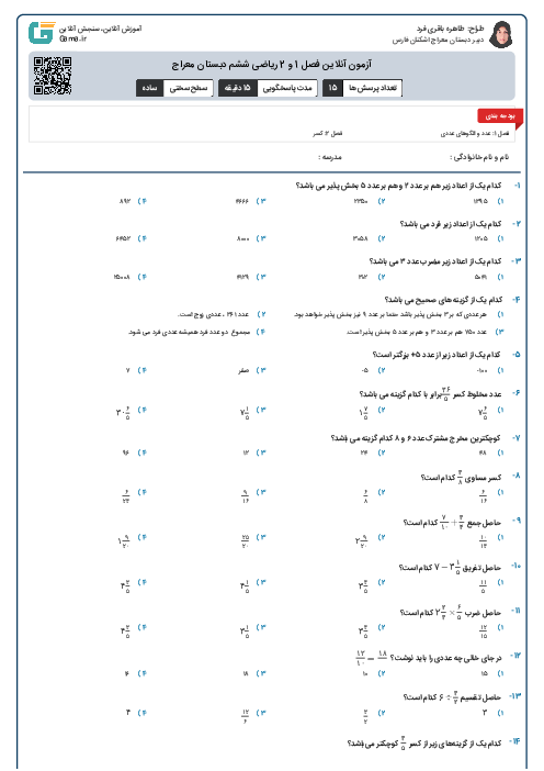 آزمون آنلاین فصل 1 و 2 ریاضی ششم دبستان معراج