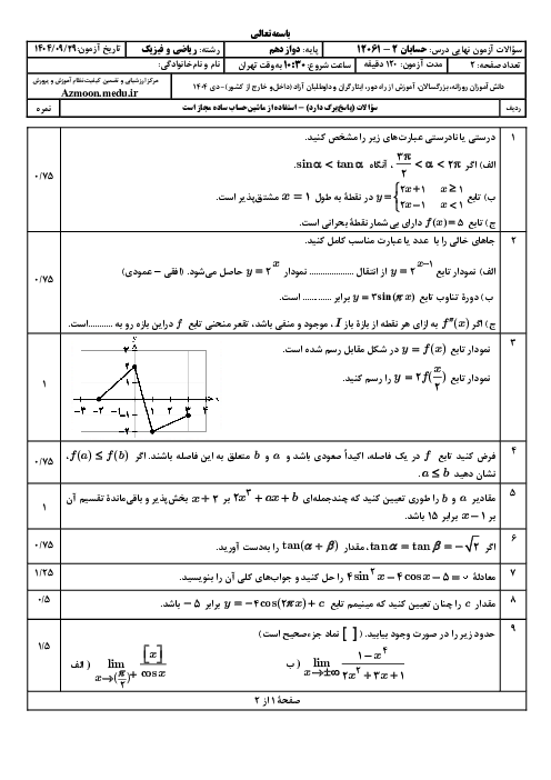 امتحان نهایی حسابان (2) پایه دوازدهم ریاضی | جبرانی دی 1404 