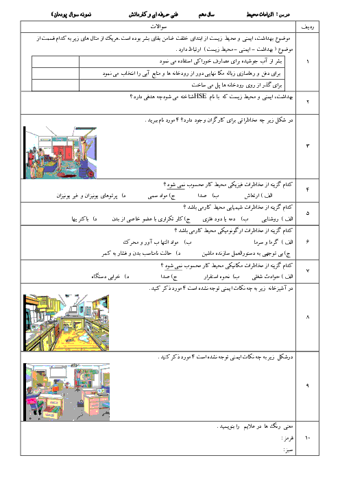 نمونه سوالات امتحانی پودمان 4 الزامات محیط کار دهم هنرستان | ایمنی و بهداشت محیط کار