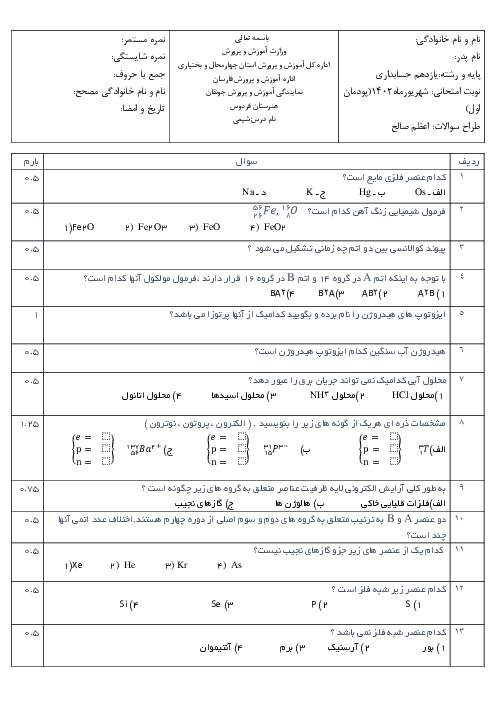 مجموعه نمونه سوالات پودمانی شیمی فنی