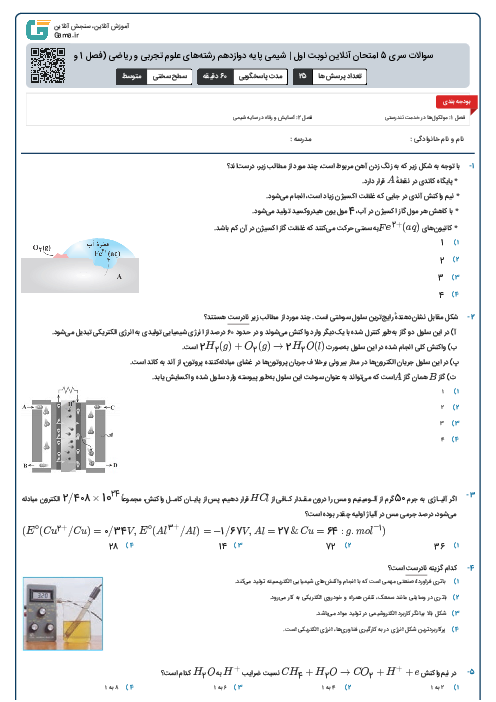 سوالات سری 5 امتحان آنلاین نوبت اول | شیمی پایه دوازدهم رشته‌های علوم تجربی و ریاضی (فصل 1 و 2)