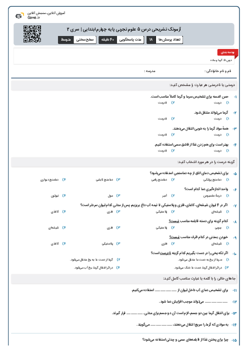 آزمونک تشریحی درس 5 علوم تجربی پایه چهارم ابتدایی | سری 2