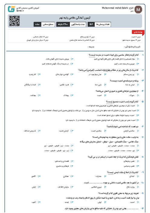 آزمون آمادگی دفاعی پایه نهم
