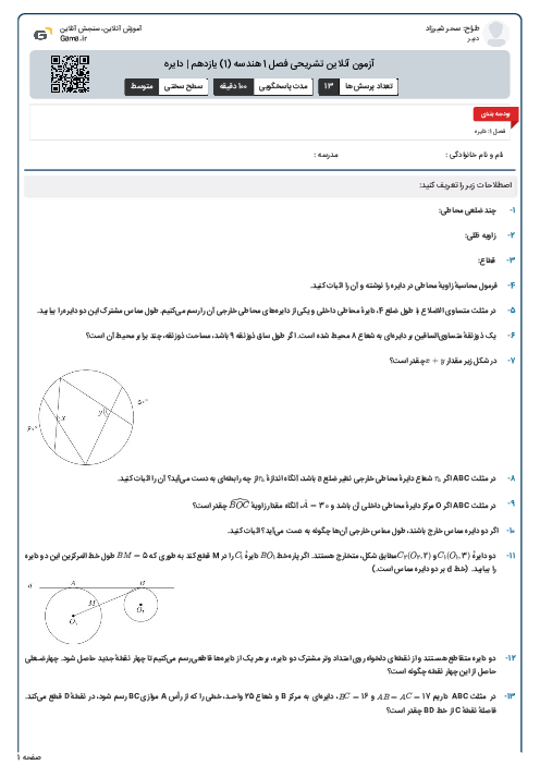 آزمون آنلاین تشریحی فصل 1 هندسه (1) یازدهم | دایره