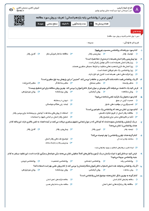 آزمون درس 1 روانشناسی پایه یازدهم انسانی | تعریف و روش مورد مطالعه