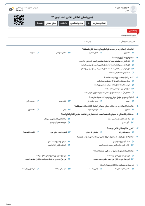 آزمون تستی آمادگی دفاعی دهم درس 13