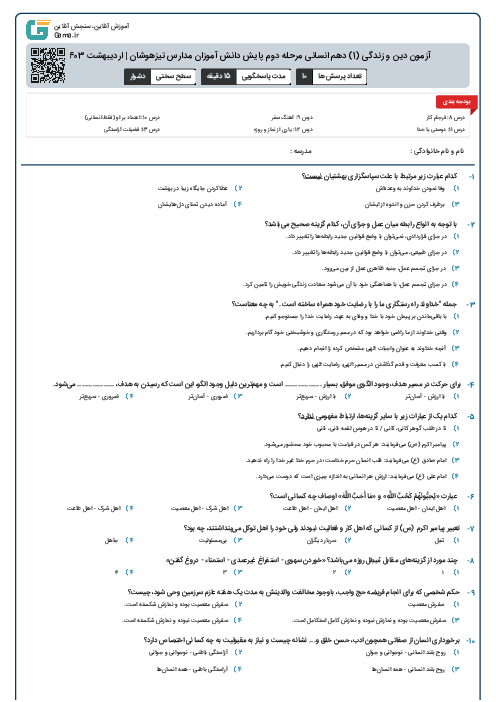 آزمون دین و زندگی (1) دهم انسانی مرحله دوم پایش دانش آموزان مدارس تیزهوشان | اردیبهشت 1403