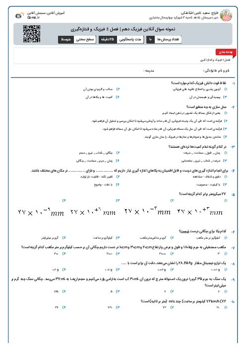 نمونه سوال آنلاین فیزیک دهم | فصل 1: فیزیک و اندازه‌گیری