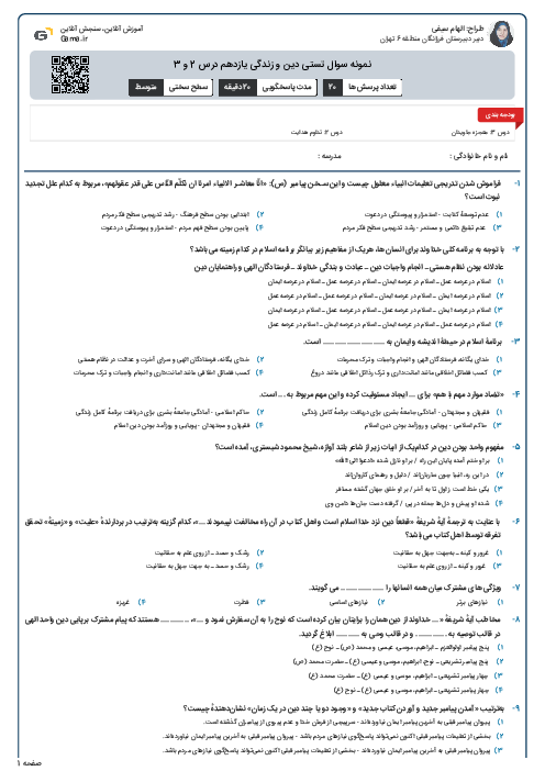 نمونه سوال تستی دین و زندگی یازدهم درس 2 و 3