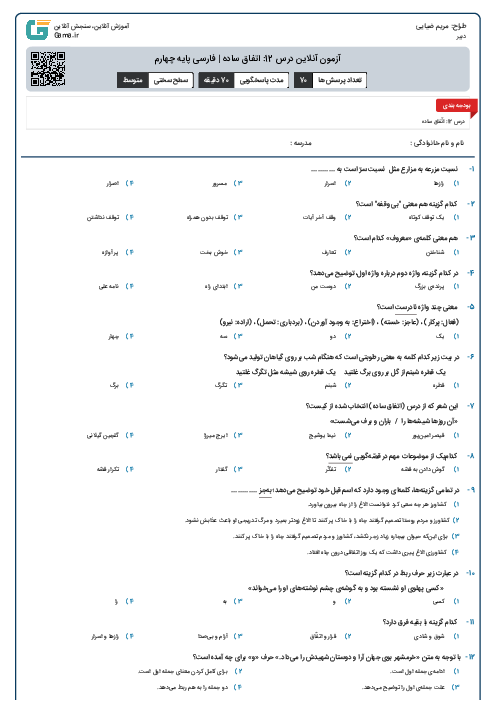 آزمون آنلاین درس 12: اتفاق ساده | فارسی پایه چهارم