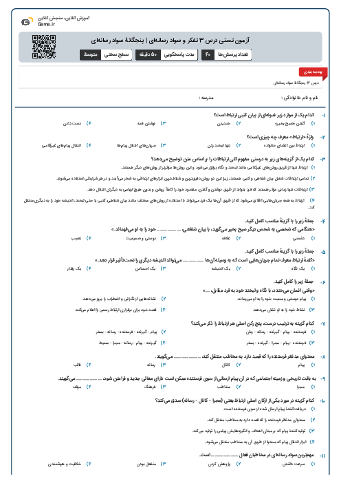 آزمون تستی درس 3 تفکر و سواد رسانه‌ای | پنجگانۀ سواد رسانه‌ای