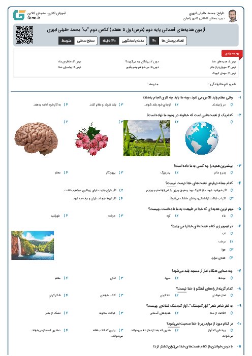 آزمون هدیه‌های آسمانی پایه دوم (درس اول تا هفتم) کلاس دوم "ب" محمد خلیلی ابهری
