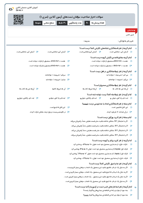 سوالات احراز صلاحیت مؤلفان تست‌های آزمون آنلاین (سری 1)