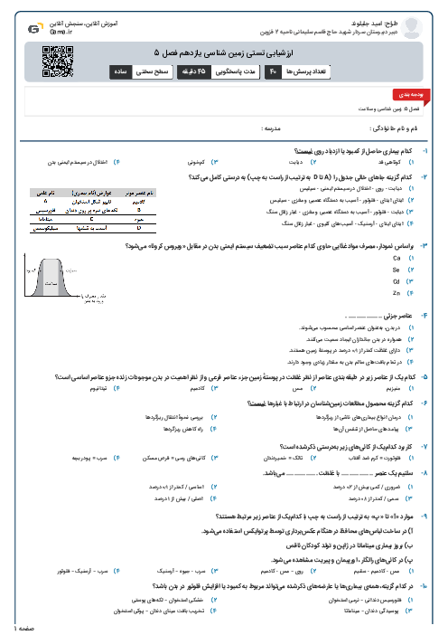 ارزشیابی تستی زمین شناسی یازدهم فصل 5
