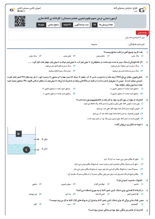آزمون تستی درس سوم علوم تجربی ششم دبستان | کارخانه ی کاغذسازی